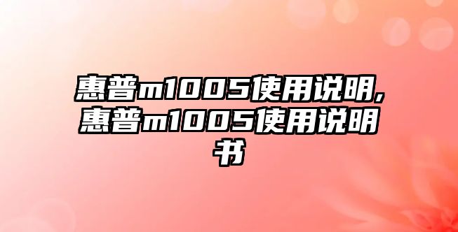 惠普m1005使用說(shuō)明,惠普m1005使用說(shuō)明書